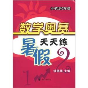 数学奥赛：暑假天天练（小学1升2年级）