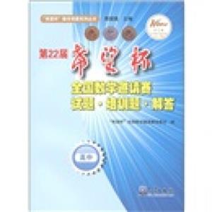 第22届“希望杯”全国数学邀请赛试题·培训题·解答（高中）