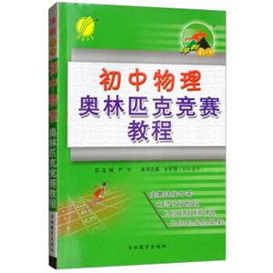 初中物理奥林匹克竞赛教程/冲刺金牌