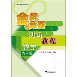 金牌竞赛创新丛书：金牌竞赛创新教程·数学（9年级）