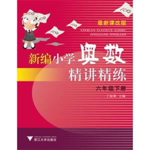 新编小学奥数精讲精练六年级下册