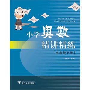 小学奥数精讲精练（5年级）（下册）