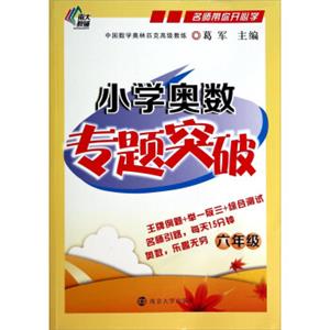 名师带你开心学：小学奥数专题突破（六年级）