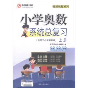 2018年视频教程系列：小学奥数系统总复习（上册）