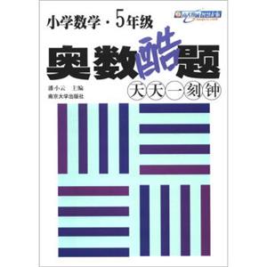 新课标减负训练模式丛书·小学数学奥数酷题：天天一刻钟（5年级）