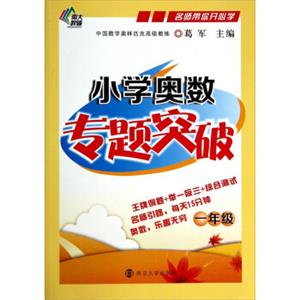 名师带你开心学：小学奥数专题突破（一年级）