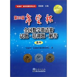 “希望杯”数学竞赛系列丛书：第23届希望杯全国数学邀请赛试题·培训题·解答（高中）