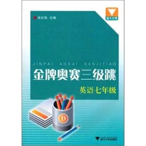 金牌奥赛三级跳：英语七年级