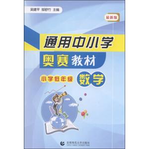 通用中小学奥赛教材：小学低年级数学（最新版）