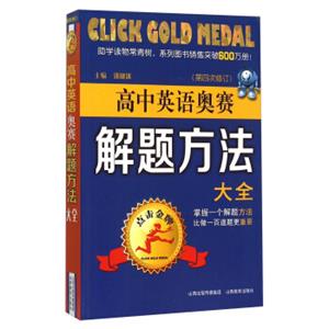 点击金牌：高中英语奥赛解题方法大全（第4次修订）<strong>[ClickGoldMedal]</strong>