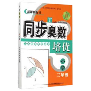 同步奥数培优：小学三年级（人民教育教材适用全新修订新课程标准）