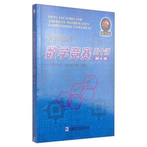 美国高中数学竞赛五十讲：第8卷（英文版）<strong>[FiftyLecturesforAmericanMathematicsCompetitions(Volume8)]</strong>