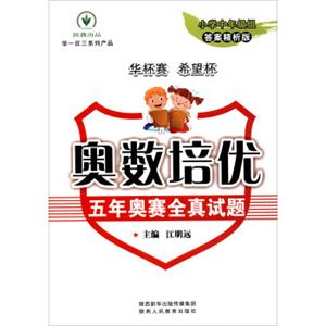 举一反三系列产品奥数培优五年奥赛全真试题：小学中年级组（答案精析版2017）