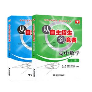 浙大优学高中数学（套装全2册）/从自主招生到竞赛高考奥赛奥数培优训练全套2本