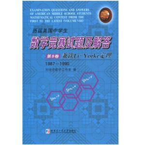 历届美国中学生数学竞赛试题及解答·第8卷：兼谈Li-Yorke定理（1987-1900）<strong>[ExaminationQuestionsandAnswersofAmericanMiddleS