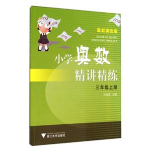 小学奥数精讲精练：三年级上册（最新课改版）