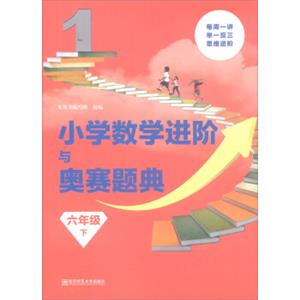 小学数学进阶与奥赛题典六年级下/小学数学进阶与奥赛