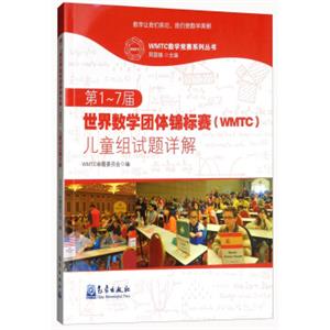 第1-7届世界数学团体锦标赛（WMTC）儿童组试题详解