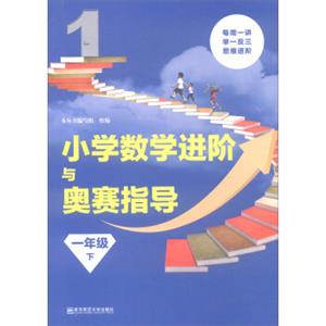 小学数学进阶与奥赛题典一年级（下）/小学数学进阶与奥赛