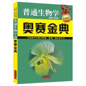 全国高中生物学联赛奥赛指定参考书：普通生物学奥赛金典（奥赛第4版通关版）