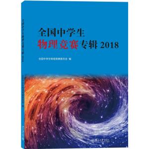 全国中学生物理竞赛专辑2018