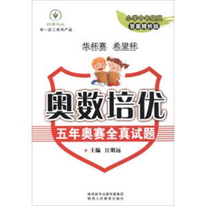 举一反三系列产品奥数培优：五年奥赛全真试题（小学中年级组答案精析版）