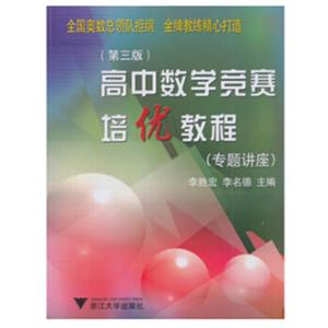 高中数学竞赛培优教程(专题讲座)第3版新