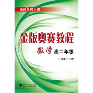 金版奥赛教程——数学(高二分册)新