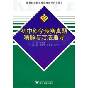 初中科学竞赛真题精解与方法指导