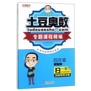 土豆奥数专题课程精编（四年级全1册）