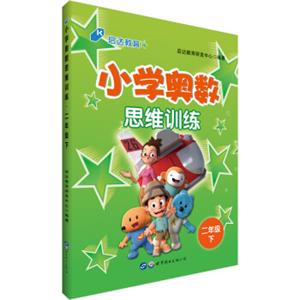 中公版·小学奥数思维训练：二年级下