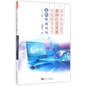 高级数据结构（C++版）/青少年信息学奥林匹克竞赛实战辅导丛书