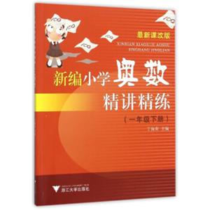 新编小学奥数精讲精练（一年级下册）