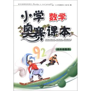 小学数学奥赛课本：4年级数学