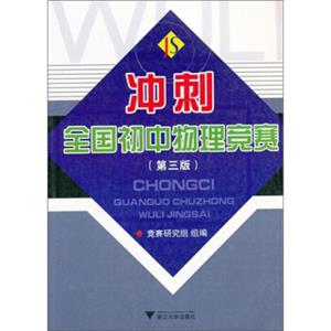 冲刺全国初中物理竞赛（第3版）