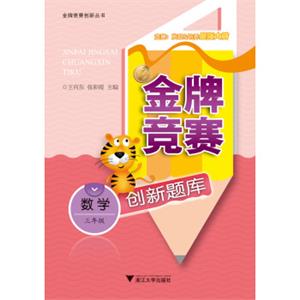 金牌竞赛创新题库：数学三年级