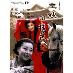 皇嫂田桂花(2000)