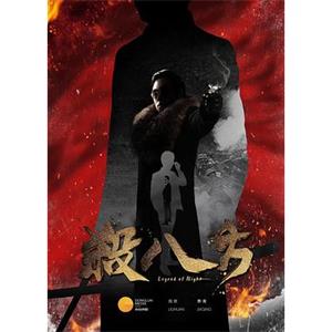 杀八方(2017)