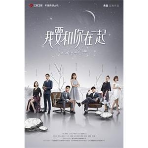 我要和你在一起(2019)