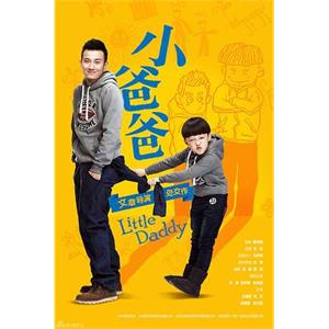 小爸爸(2013)