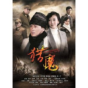 猎魔(2013)