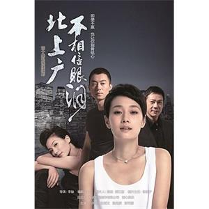 北上广不相信眼泪(2015)