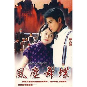 风尘舞蝶(2003)