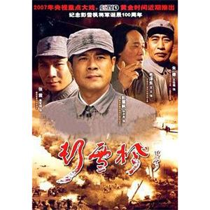 彭雪枫(2007)