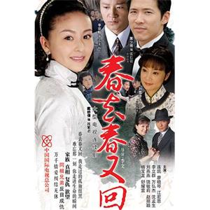 春去春又回(2008)