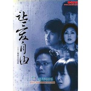 让爱自由(2007)