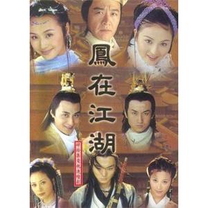 凤在江湖(2001)