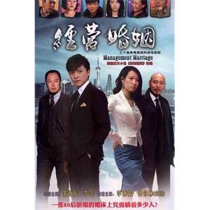 经营婚姻(2012)