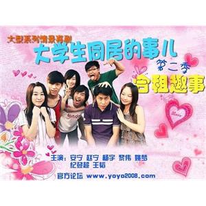 大学生同居的事儿 第二季(2009)