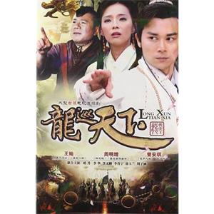 龙巡天下(2012)